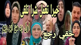 صدفه خيرا تعمل يا ام ضني ابو ريم جوز مروة اول رد ام اميرة عرفنا بتعملي كده ليه ام ادهم بسملة كشفتك