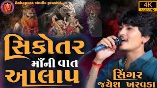 સિકોતર માઁની વાત આલાપ || Jayesh kharvda Live aalap || 2025