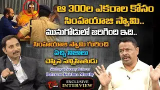 Simhayaji Swamy Believer Balaram Krishna Murthy Exclusive Interview-TRS MLAs Buying Case #tonenews