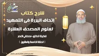الحلقة 25 من  سلسلة شرح كتاب إتحاف البررة  للتمهيد لعلوم المصحف العشرة فضيلة الدكتور مصطفى الاعصر