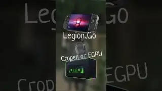 Lenovo legion Go - сгорел от внешний видеокарты! #legiongo  #lenovo #shorts #lenovolegiongo