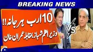 Shehbaz Sharif vs Imran Khan | Rs 10 Billion Damages Case Hearing Adjourned | Breaking Report