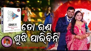 ତୋ ରୁଣୁ ଝୁଣୁ ସୁଜି ପାରିବିନି || Cut To Cut Online Vidhi Master  Project Edius 7,8.9,10 X Project 2024