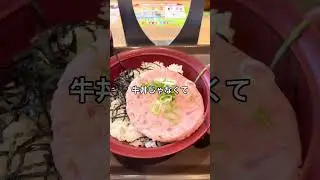 フリスビー丼て知ってる？すき家で食べるべきは牛丼だけじゃなくこのまぐろたたき丼もおすすめ！#shorts