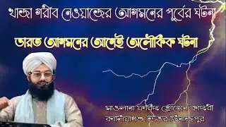 খাজা মইনুদ্দিন চিশতী (রহ.) ভারত আগমনের আগেই যে অলৌকিক ঘটনাগুলো ঘটেছিল | হৃদয়ছোঁয়া বয়ান 