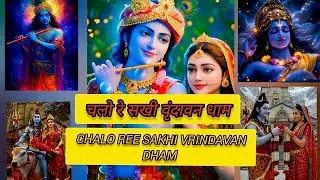 चलो रे सखी वृंदावन धाम ♥️ Chalo ree sakhi Vrindavan dham bhajan #bhajan #bhakti #shyam
