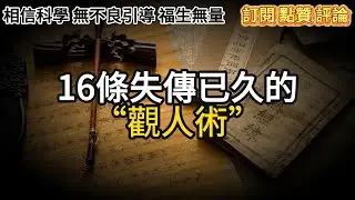 16条失传已久的观人术：教你一眼看透人心，很扎心但很真实~ #识人术 #谋略智慧 #心智 #认知觉醒 #心理学 #自我提升 #人际关系