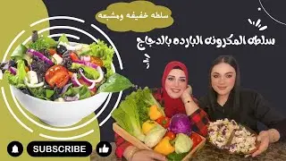 هي مش سلطه عاديه🍽️ دي سلطه سيزار بالدجاج والمكرونه 🥗 مش هتصدقوا الطعم الصوص اللي هيخليكم مدمنين🫑🔥💯