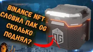 Binance NFT дроп OG | Словил ли пак за 150$?