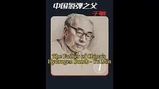中国氢弹之父-于敏 The Father of China's Hydrogen Bomb - Yu Min