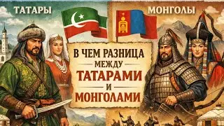 Татары и Монголы