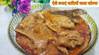 घर पर ही बनाएं शादियों वाला कोरमा #How to Make Korma #Korma recipe #Korma kaise bnayen 