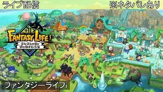 ライブ配信【ファンタジーライフi】※ネタバレあり