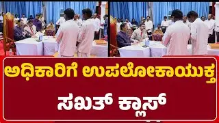 B Veerappa : ಅಧಿಕಾರಿಗೆ ಉಪಲೋಕಾಯುಕ್ತ ಸಖತ್​​ ಕ್ಲಾಸ್​​ | Lokayukta | @NewsFirstRaichur
