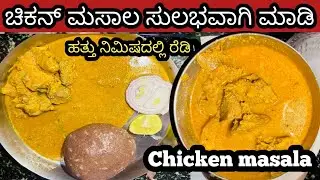 ಈ ಚಿಕನ್ ಮಸಾಲ ಮಾಡಿ ಒಮ್ಮೆತಿಂದವರು ಇಷ್ಟೊಂದು ರುಚಿಯಾಗಿ ಹೇಗೆ ಮಾಡಿದ್ರಿ ಅಂತಾರೆ | ಚಿಕನ್ ಮಸಾಲಾ 5 ನಿಮಿಷದಲ್ಲಿ 