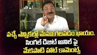 Mekapati Chandrasekhar Reddy Sensational Comments On Anil Kumar Yadav | Amaravati Galam