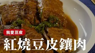 就是要豆皮！超下飯的紅燒豆皮鑲肉，做法其實很簡單[詹姆士/姆士流]