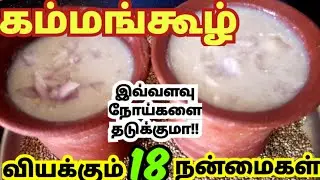 கம்மங்கூழ்/கம்பு கூழ் நன்மைகள்|kammang kool benefits in tamil|கம்பங் கூழ்|Pearl millet recipe #tips