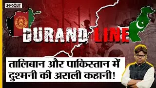 Durand Line Explained : Afghanistan-Pakistan का झगड़ा क्या है, British Line से Taliban खफा क्यों है?