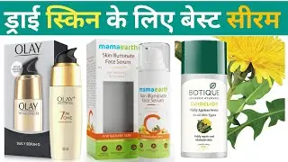 ड्राई स्किन के लिए बेस्ट ✅ सीरम  | 7 Best face serum for dry skin | सबसे अच्छा सीरम कौन सा है