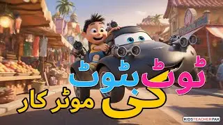 Toot Batoot Ki Motor Car | Urdu Funny Cartoon |Bachon Ki Mazedaar poem | Funny poem for kids in urdu