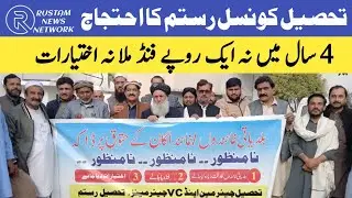 Rustam,  Tehsil Council Rustam ka Ihtijaj | 4 saal may Fands aur Ikhtiyarat nhi mela| December 2025