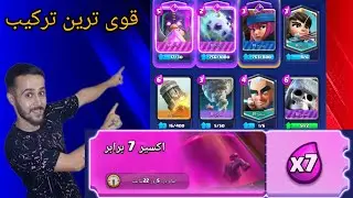 قوی ترین ترکیب برای چالش اکسیر 7 برابر کلش رویال 💪🤯