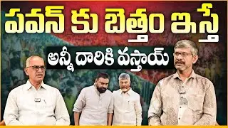 బాబును&hellip; పవన్ ఇరికించారా.? | Vizag Land Scam Controversy | Chandrababu Naidu&ndash;Pawan Kalyan | TOne News