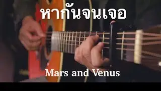 หากันจนเจอ - Mars and Venus Fingerstyle Guitar Cover (TAB)