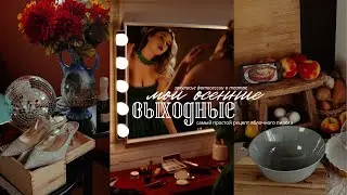 🍂 ОСЕННИЙ VLOG 7: Закулисье фотосессии и быстрый яблочный пирог