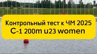 Контрольный тест к ЧМ 2025/C-1 200m u23 women
