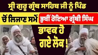 ਸ੍ਰੀ ਗੁਰੂ ਗਰੰਥ ਸਾਹਿਬ ਜੀ ਨੂੰ ਪਿੰਡ ਚੋਂ ਲਿਜਾਣ ਸਮੇਂ ਭੁਬੀਂ ਰੋਇਆ ਗ੍ਥੀ ਸਿੰਘ ਭਾਵਕ ਹੋ ਗਏ ਲੋਕ !|| Punjab News