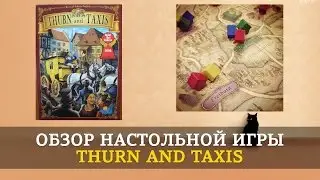 Обзор настольной игры Thurn and Taxis