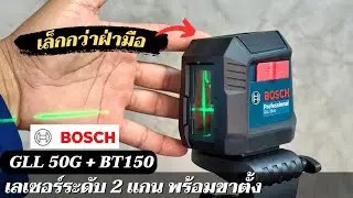 ตัวใหม่ รีวิวเลเซอร์ระดับ Bosch GLL 50G แสงสีเขียว เล็ก เบา ใส่ถ่านได้ และขาตั้ง BT150