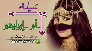 شيلة باسم ام ابراهيم _هلا مرحبا باسم ام ابراهيم