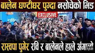 बालेन रास्वपाकाे केन्दिय पाटि कार्यालय घन्टिघरमा प्रबेश बजाए बालेन र रबिले घन्टि समर्थक अथाहा भिड