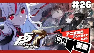 【R5R】完全初見！ペルソナ5ザ・ロイヤル始動！！#26 【ノラプロ】【PERSONA 5 THE ROYAL】