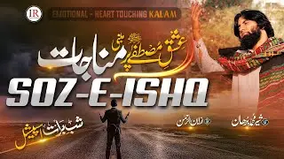 Naat - Manajat 2026 | Soz-E-Ishq | Shair M. Burhan | Islamic Releases | New Naat 2026 | Shab E Barat