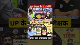 विनायक बैच VS परिवर्तन बैच💞 |Up si batch #upsi #upsi2025 #rwa #exampur #trending #shorts #viralvideo