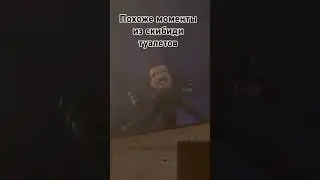 Похоже моменты из #скибиди туалетов #тег#астро