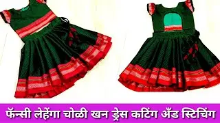 Khan lehenga choli dress cutting & stitching | खण ड्रेस कटिंग & स्टिचिंग | one year baby dress