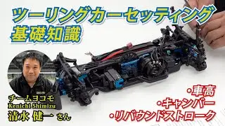 ツーリングカー セッティング基礎知識