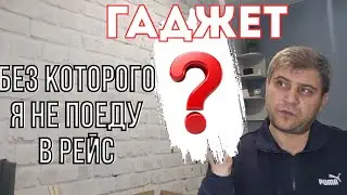 ГАДЖЕТ без которого я НЕ ПОЕДУ В РЕЙС