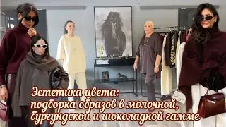 Нестандартная палитра: вдохновляемся коллекцией в молочном, бургунди и шоколаде.