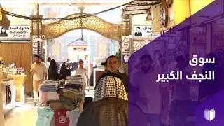سوق النجف الكبير.. مركز تجاري ومعلم يوثق ماضي النجف وحاضرها