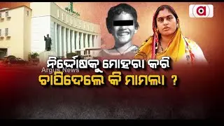 ସତ ଲୁଚାଇବାକୁ ଷଡ଼ଯନ୍ତ୍ର ! || Pari Murder Case || BJD || Nayagarh