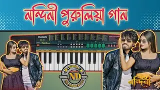 নন্দিনী |  nandini purulia song piano tutorial | Nirmal Casio |