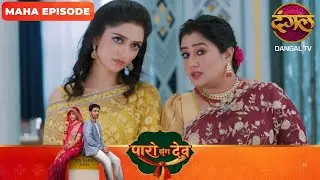Paro Sang Dev | पारो संग देव | Maha Episodes #new