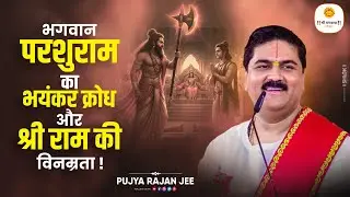सीता स्वयंवर - भगवान परशुराम का भयंकर क्रोध और श्री राम की विनम्रता !! Pujya Rajan Jee