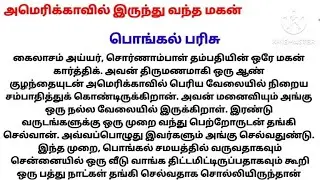 பொங்கல் பரிசு/ சிறுகதை 